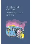 Александр Стесин - Африканская книга