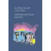 Постер книги Африканская книга