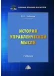 Владимир Набоков - История управленческой мысли
