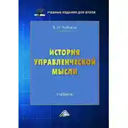 Постер книги История управленческой мысли