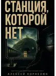 Алексей Корнелюк - Станция, которой нет