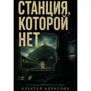 Постер книги Станция, которой нет