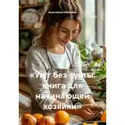 Постер книги «Уют без суеты: книга для начинающей хозяйки»