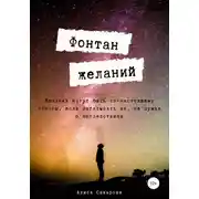 Постер книги Фонтан желаний