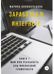 Марина Колокольцова - Заработок в интернете. Книга 1. Миф или реальность. Азы финансовой грамотности