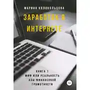 Постер книги Заработок в интернете. Книга 1. Миф или реальность. Азы финансовой грамотности
