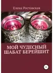 Елена Ростовская - Мой чудесный шабат Берейшит