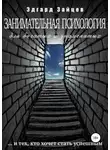 Эдгард Зайцев - Занимательная психология для богатых и знаменитых …и тех, кто хочет стать успешным