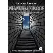Постер книги Занимательная психология для богатых и знаменитых …и тех, кто хочет стать успешным
