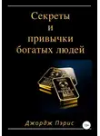 Джордж Пэрис - Секреты и привычки богатых людей