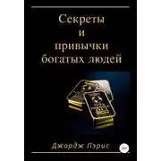 Постер книги Секреты и привычки богатых людей