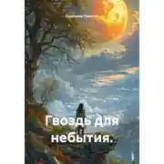 Постер книги Гвоздь для небытия.