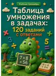 Анна Лебедева - Таблица умножения в задачах: 120 заданий с ответами