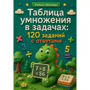 Постер книги Таблица умножения в задачах: 120 заданий с ответами