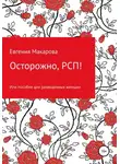 Евгения Макарова - Осторожно, РСП! Или пособие для разведенных женщин
