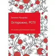 Постер книги Осторожно, РСП! Или пособие для разведенных женщин