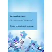Постер книги Как стать счастливой без мужчины? Новая жизнь после развода