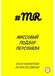 Олеся Филиппова - Массовый подбор персонала