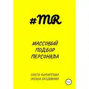Постер книги Массовый подбор персонала