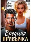 Ана Сакру - Вредная привычка