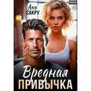 Постер книги Вредная привычка