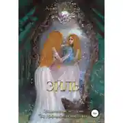 Постер книги Эйль