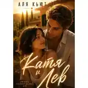 Постер книги Катя и Лев