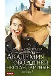 Ольга Коротаева - Академия оборотней: нестандартные. Книга 3