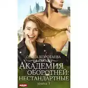 Постер книги Академия оборотней: нестандартные. Книга 3