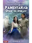 Марина Андреева - Раментайль. Отбор по приказу