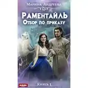 Постер книги Раментайль. Отбор по приказу