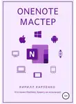 Кирилл Карпенко - OneNote-мастер