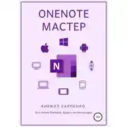 Постер книги OneNote-мастер