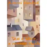 Постер книги Там и здесь, а точнее Нигде