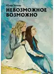 Юлия Белова - Невозможное возможно
