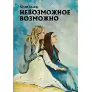 Постер книги Невозможное возможно