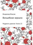 Владимир Власов - Волшебное зеркало