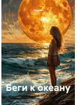 Кукуша - Беги к океану