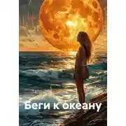 Постер книги Беги к океану