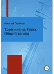 Алексей Поляков - Торговля на Forex. Общий взгляд