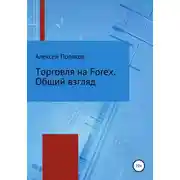 Постер книги Торговля на Forex. Общий взгляд