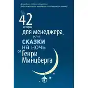 Постер книги 42 истории для менеджера, или Сказки на ночь от Генри Минцберга