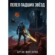 Постер книги ПЕПЕЛ ПАДШИХ ЗВЁЗД
