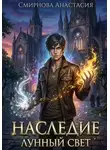 Анастасия Смирнова - Наследие. Лунный свет.