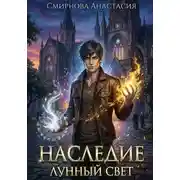 Постер книги Наследие. Лунный свет.