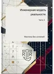 Дмитрий Антонов - Инженерная модель реальности. Часть третья (Мантика без иллюзий)