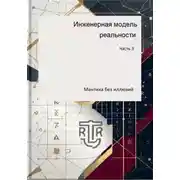 Постер книги Инженерная модель реальности. Часть третья (Мантика без иллюзий)