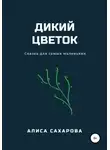 Алиса Сахарова - Дикий цветок