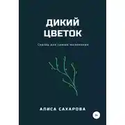 Постер книги Дикий цветок