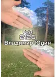 Владимир Юдин - 2126 год